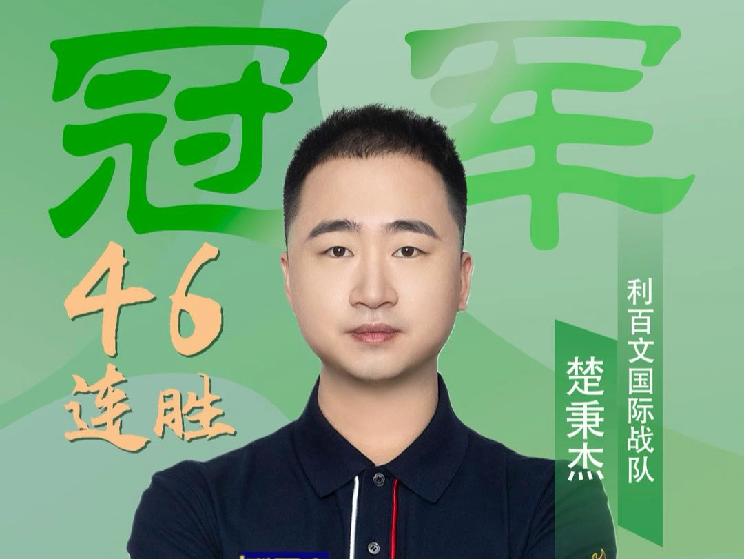十连冠
